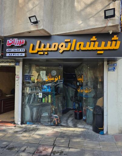 عکس شیشه اتومبیل میرزایی