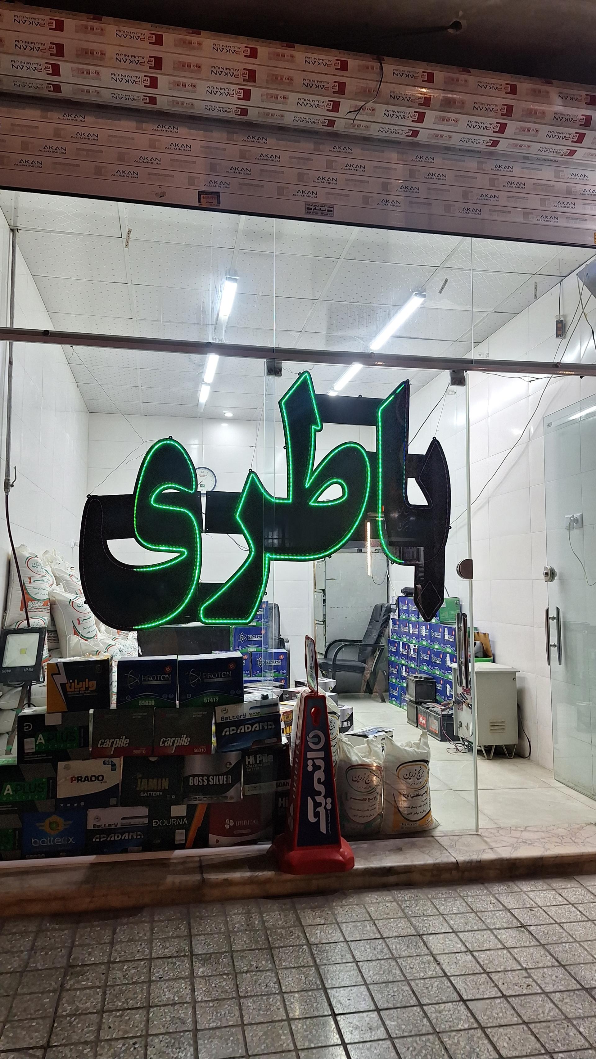 عکس باطری منصوری
