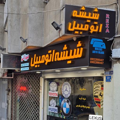 شیشه اتومبیل میرزایی