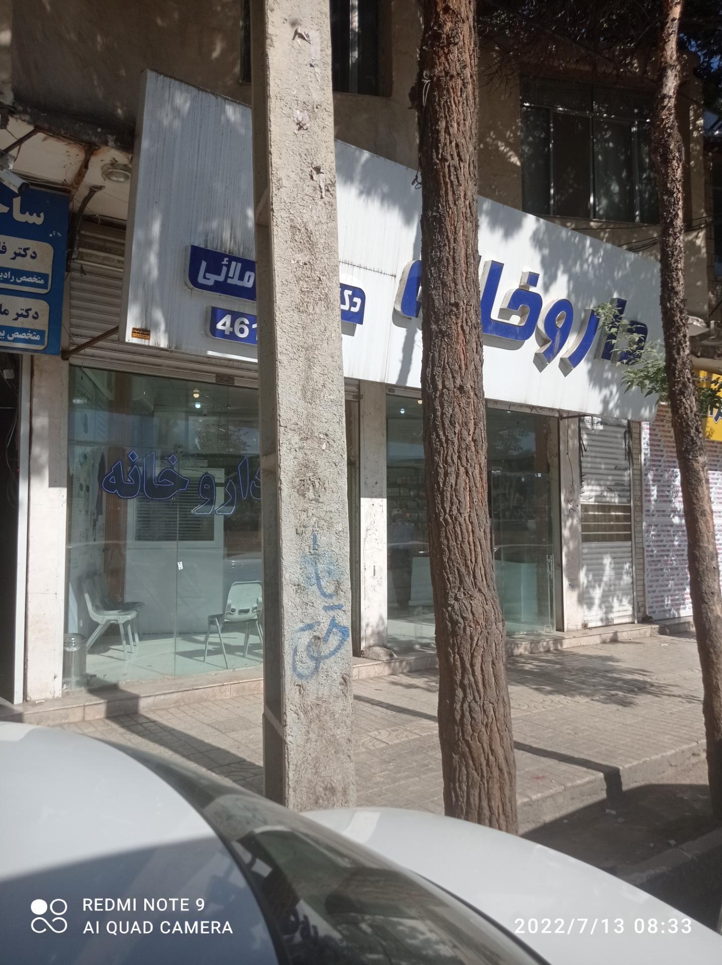 عکس داروخانه شبانه روزی دکتر ملائی