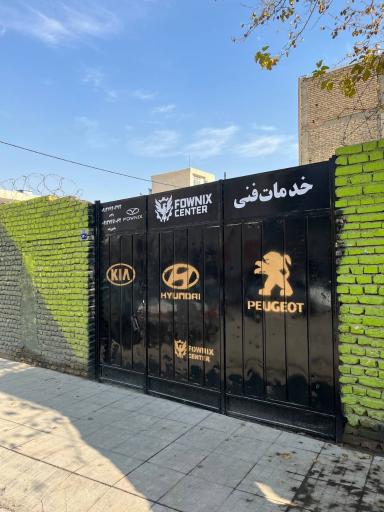 عکس خدمات فنی خودرو فونیکس سنتر