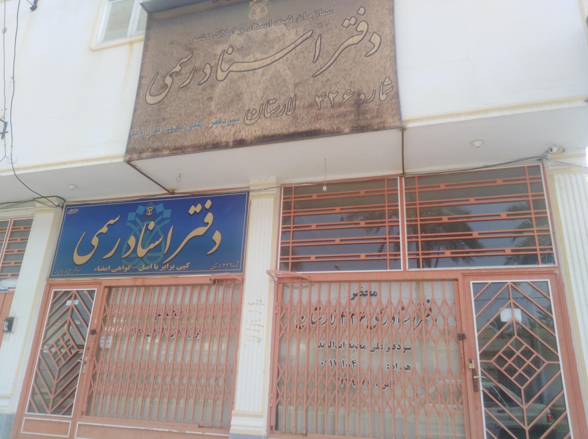 عکس دفتر اسناد رسمی علی محمد ابدال وند