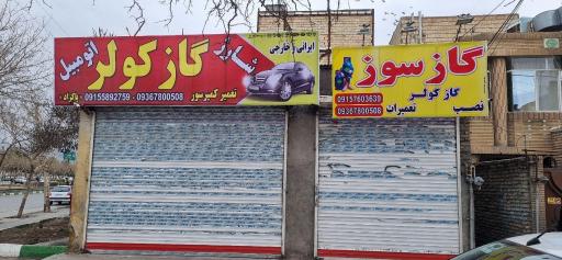 گاز و کولر پاکزاد