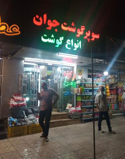 عکس سوپر گوشت جوان