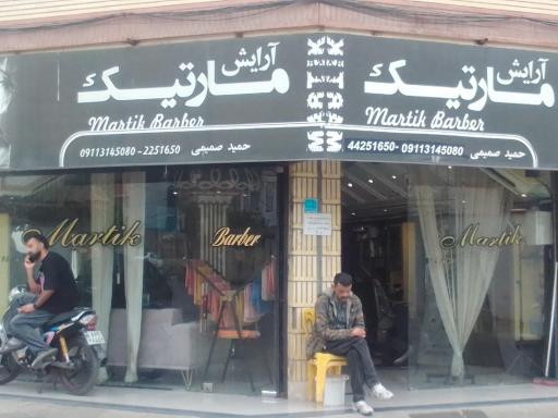 عکس آرایش مارتیک