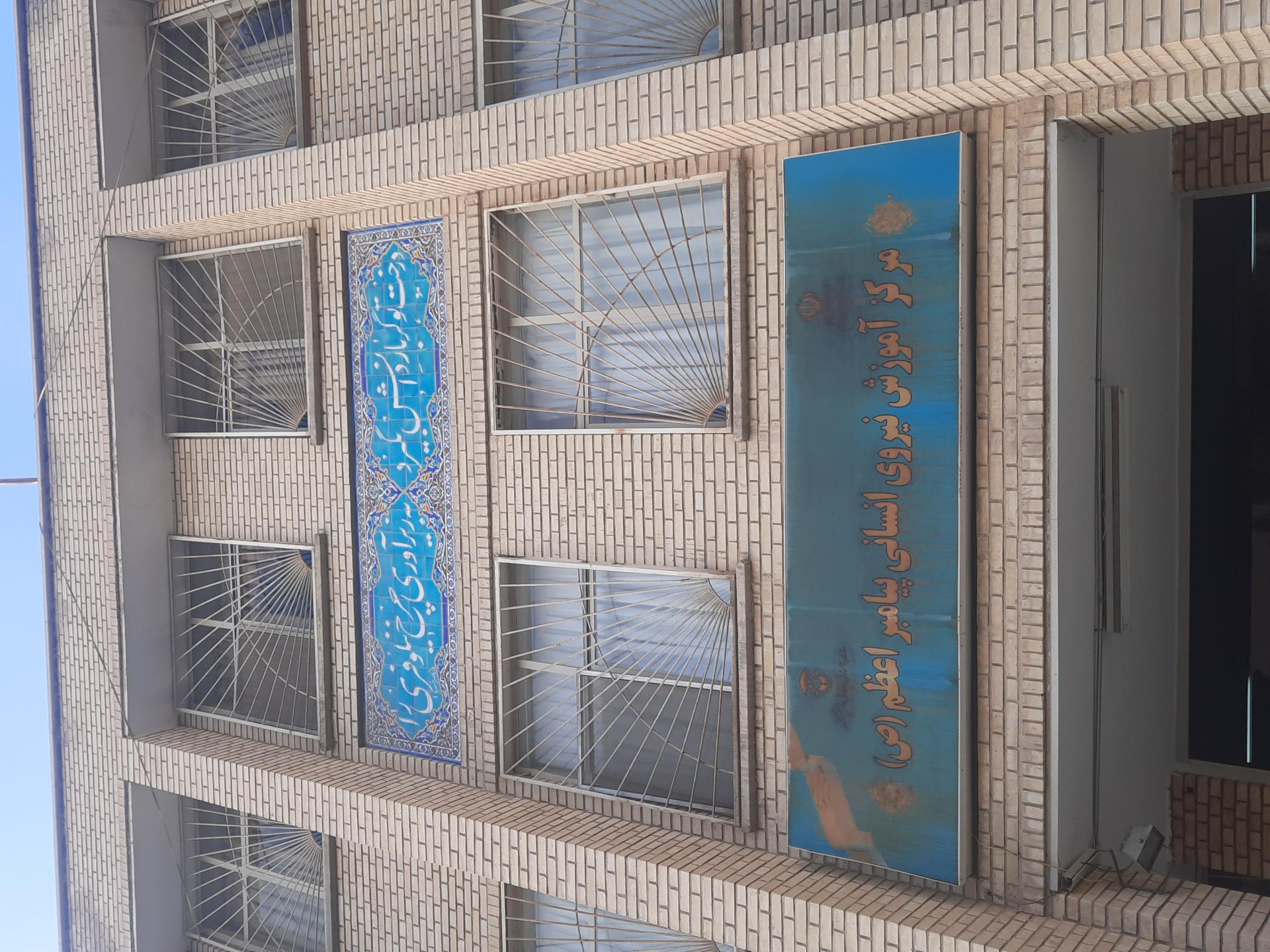 عکس مرکز آموزش نیروی انسانی پیامبر اعظم (ص)