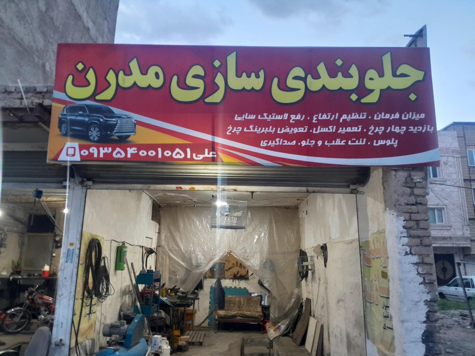 عکس جلوبندی سازی مدرن