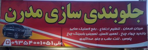 جلوبندی سازی مدرن