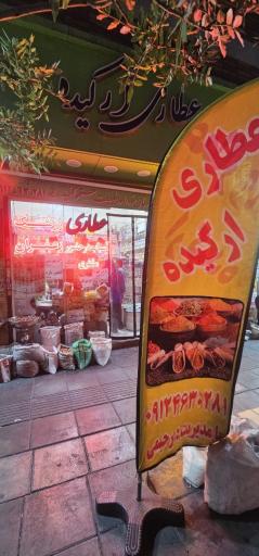 عکس عطاری ارکیده رحیمی