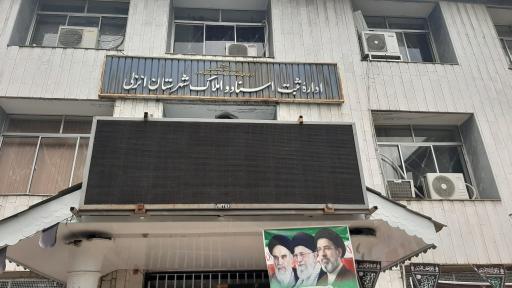 عکس اداره ثبت اسناد و املاک شهرستان بندر انزلی