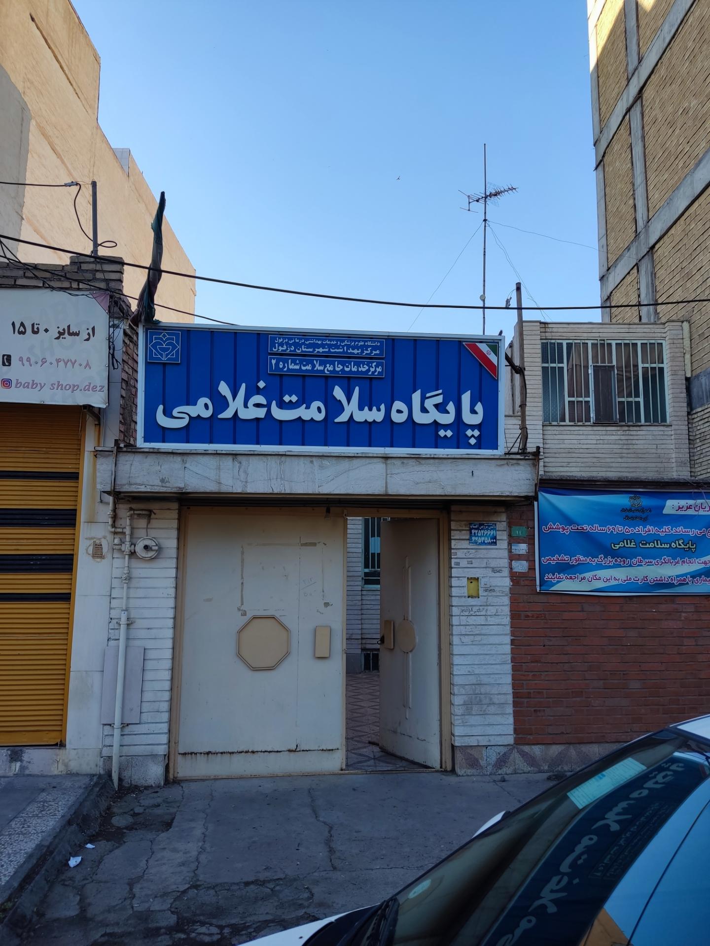 عکس پایگاه سلامت غلامی