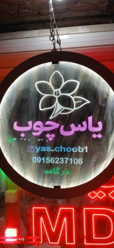 عکس نجاری یاس چوب