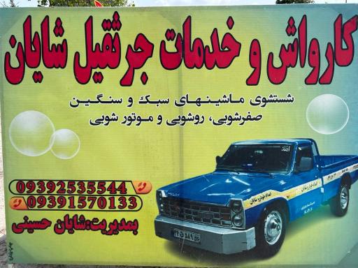 عکس کارواش و خدمات جرثقیل شایان