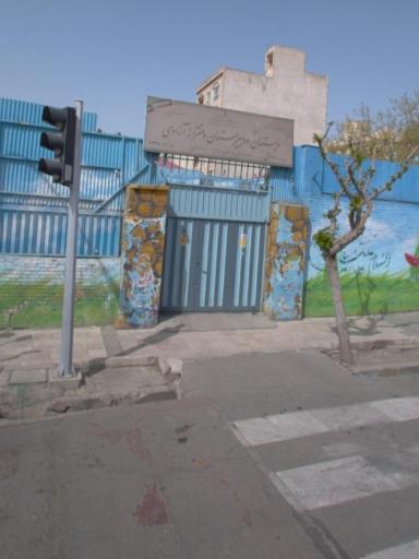 عکس دبستان و دبیرستان دخترانه آزادی