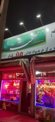 عکس سوپر مارکت متین  کوهی