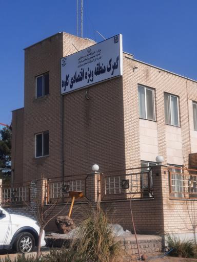 عکس گمرک منطقه ویژه اقتصادی کاوه