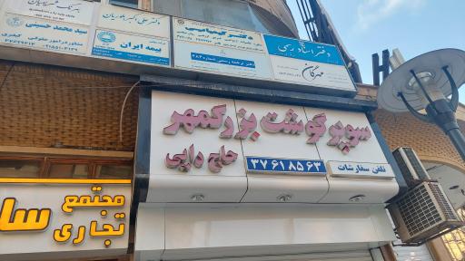 عکس سوپر گوشت بزرگمهر(حاج دایی)