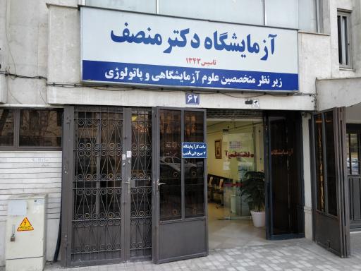 عکس آزمایشگاه دکتر منصف