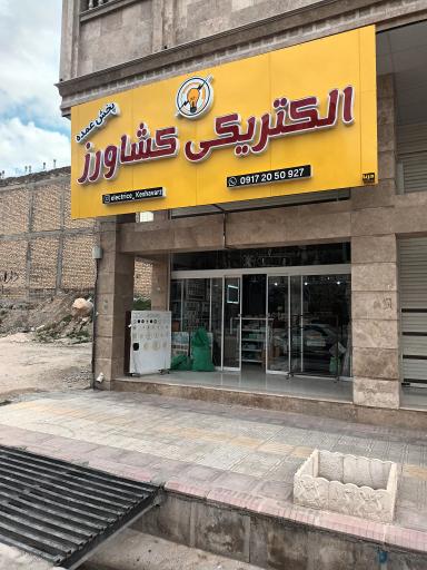 الکتریکی کشاورز