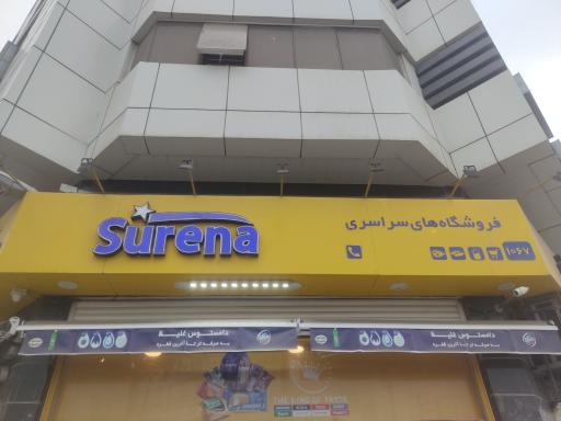 عکس فروشگاه های سراسری سورنا