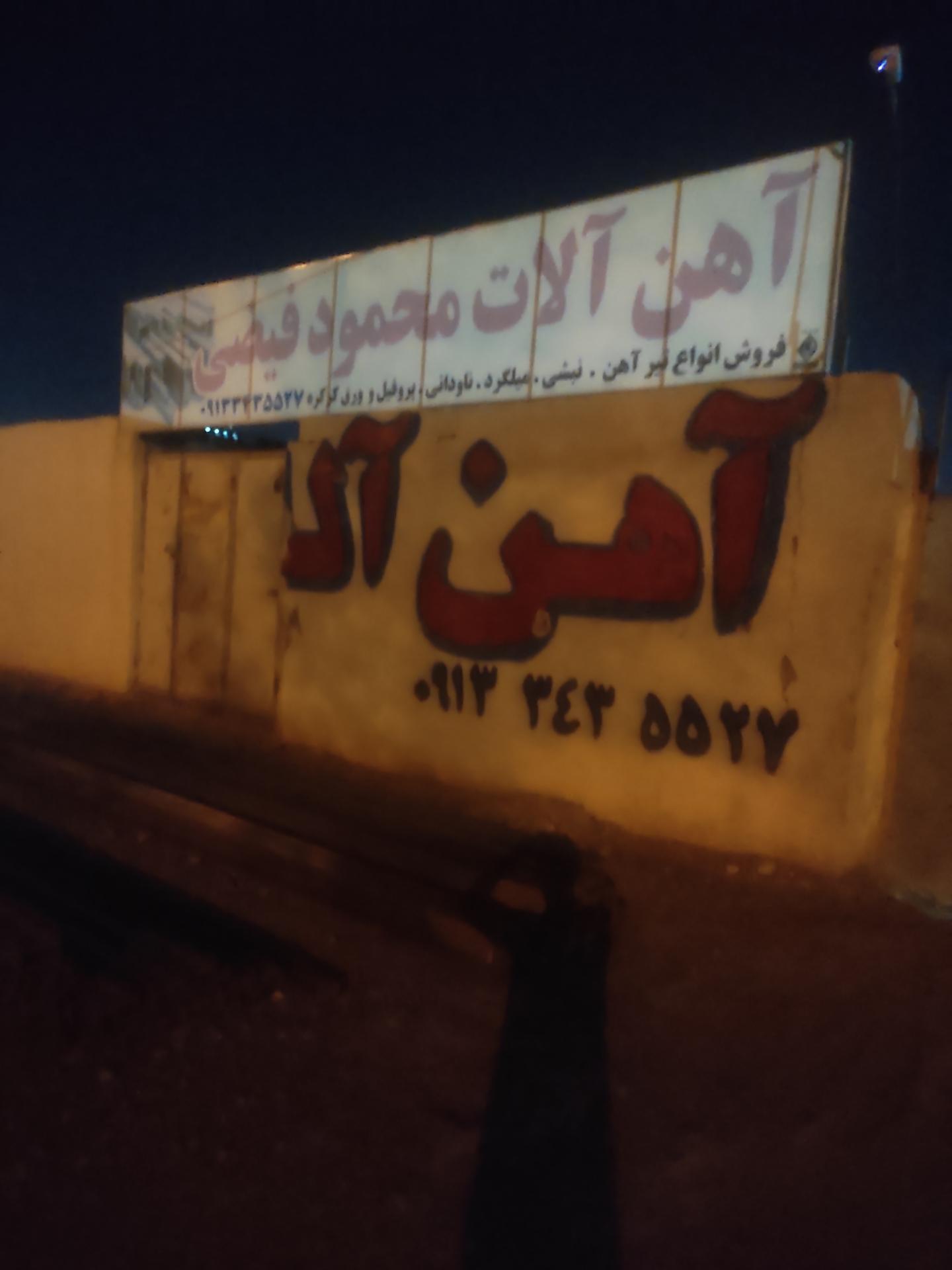 عکس آهن آلات فیضی