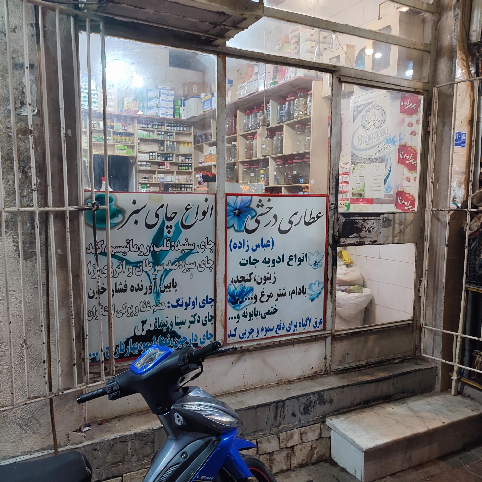 عکس عطاری درخشی