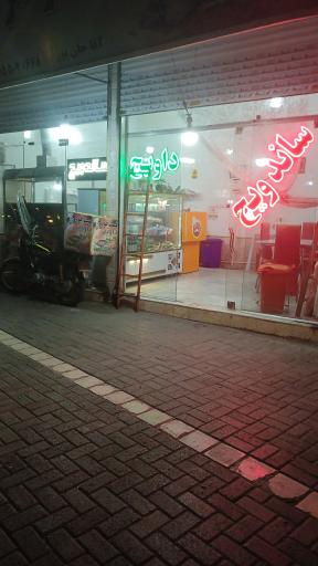 عکس فست فود داویچ