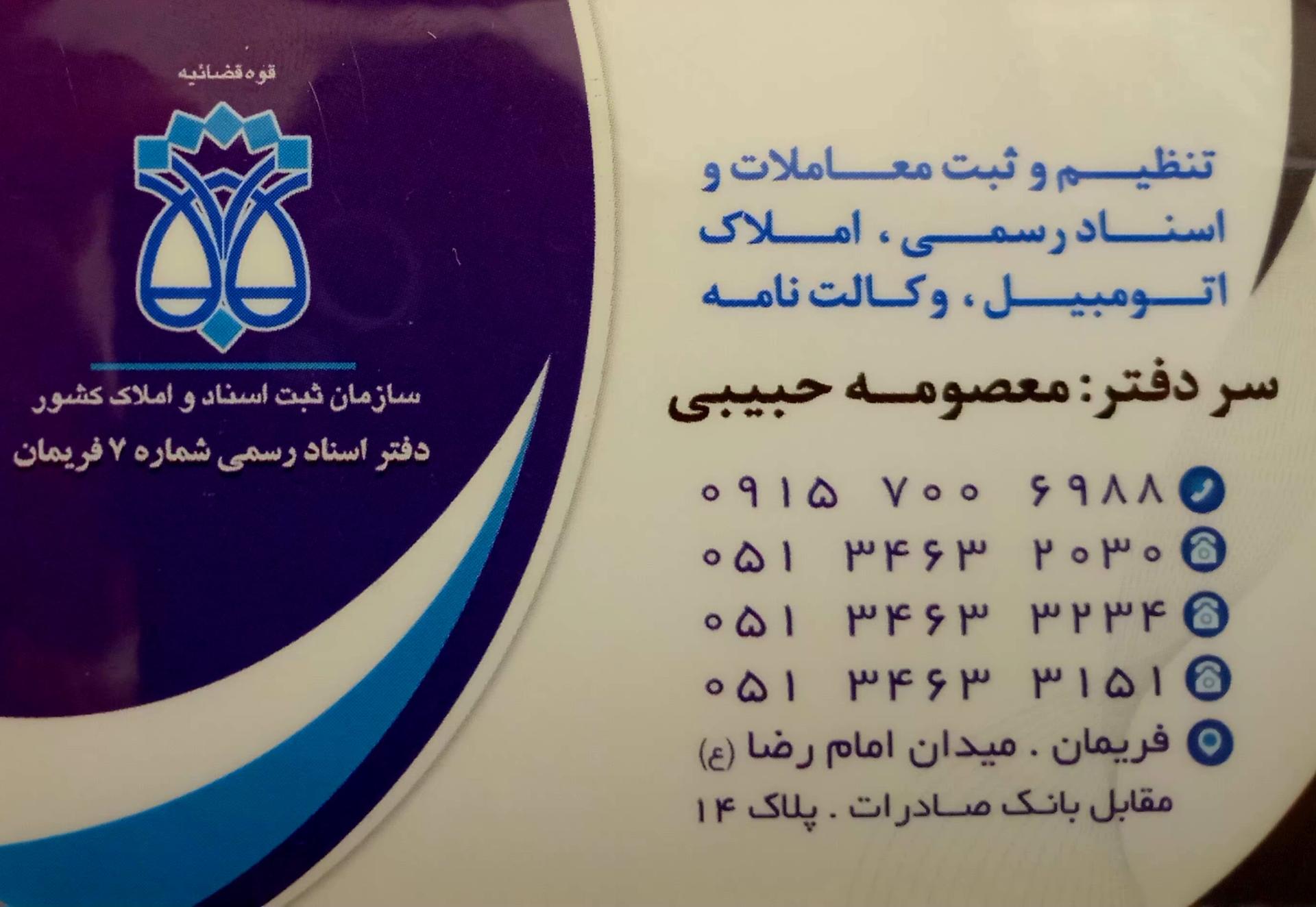 عکس دفتر اسناد رسمی شماره ۷ فریمان
