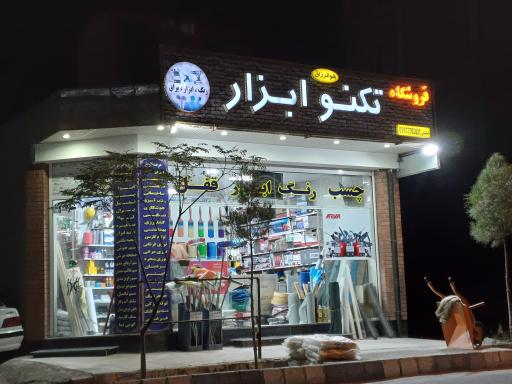 فروشگاه تکنو ابزار