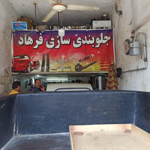 عکس جلوبندی سازی فرهاد