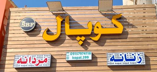 عکس فروشگاه کوپال
