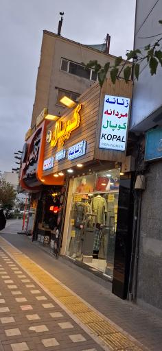 فروشگاه کوپال