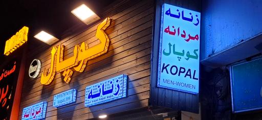 عکس فروشگاه کوپال