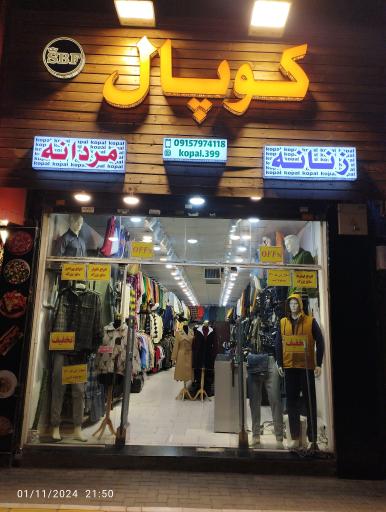 عکس فروشگاه کوپال