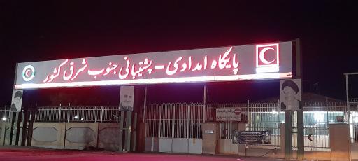 عکس پایگاه مرکزی امداد و نجات