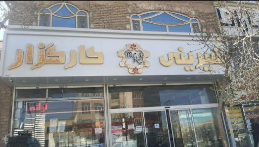 عکس شیرینی کارگزار