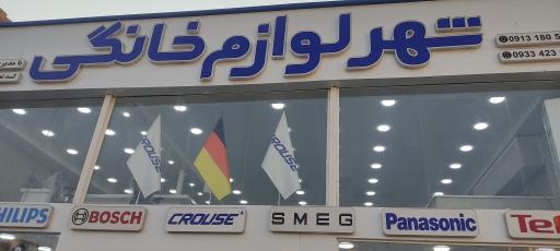 عکس شهر لوازم خانگی درگهان