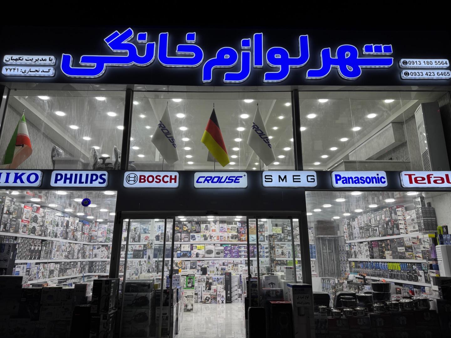 عکس شهر لوازم خانگی درگهان