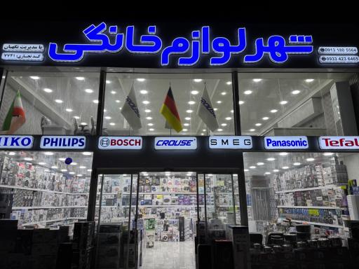 عکس شهر لوازم خانگی درگهان
