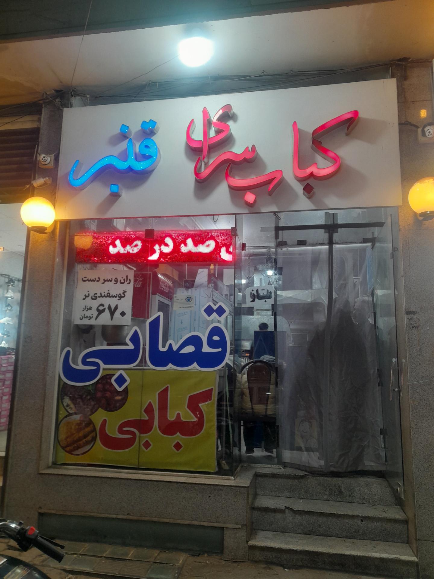 عکس کبابسرای قنبر