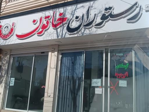 عکس رستوران خاتون