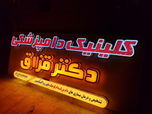 عکس کلینیک دامپزشکی دکتر قزاق 