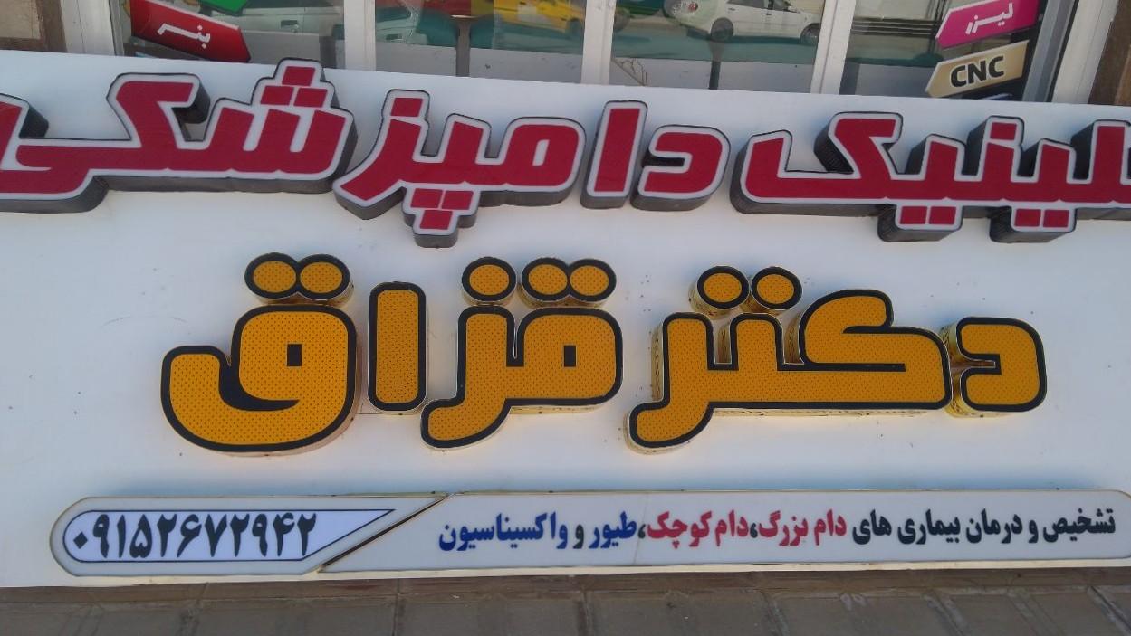 عکس کلینیک دامپزشکی دکتر قزاق 