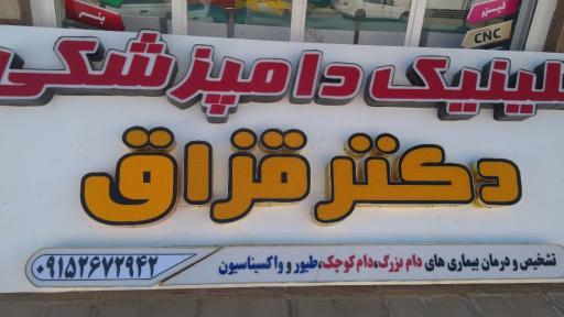 عکس کلینیک دامپزشکی دکتر قزاق 