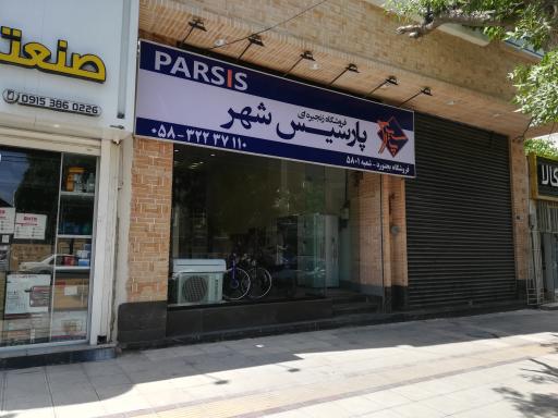 عکس فروشگاه زنجیره ای پارسیس شهر  شعبه بجنورد