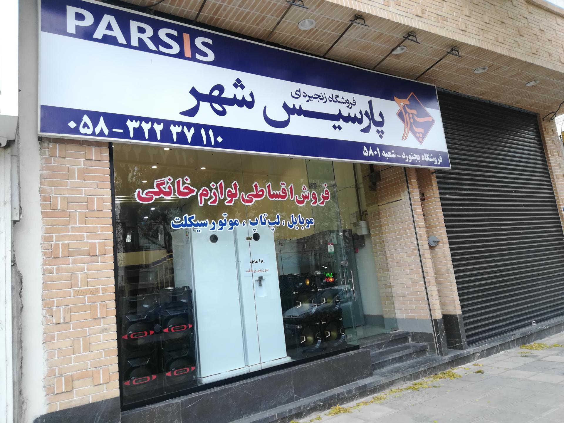 عکس فروشگاه زنجیره ای پارسیس شهر  شعبه بجنورد