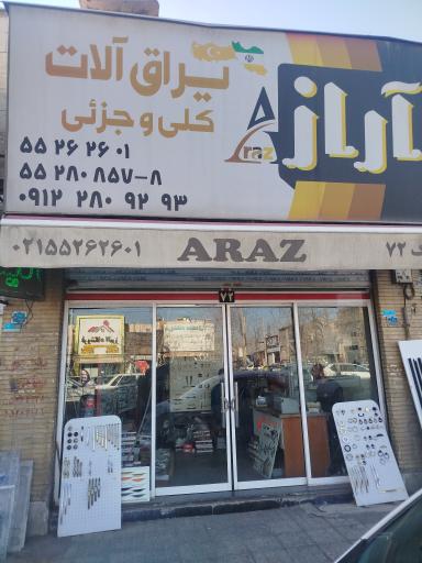 عکس بازرگانی آراز