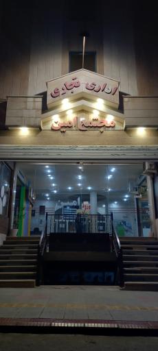 مجتمع تجاری اداری امین