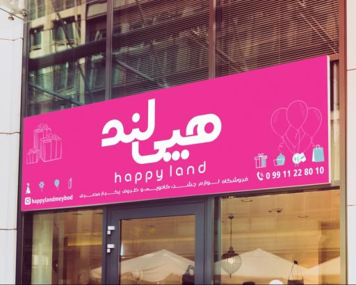 عکس فروشگاه هپی لند