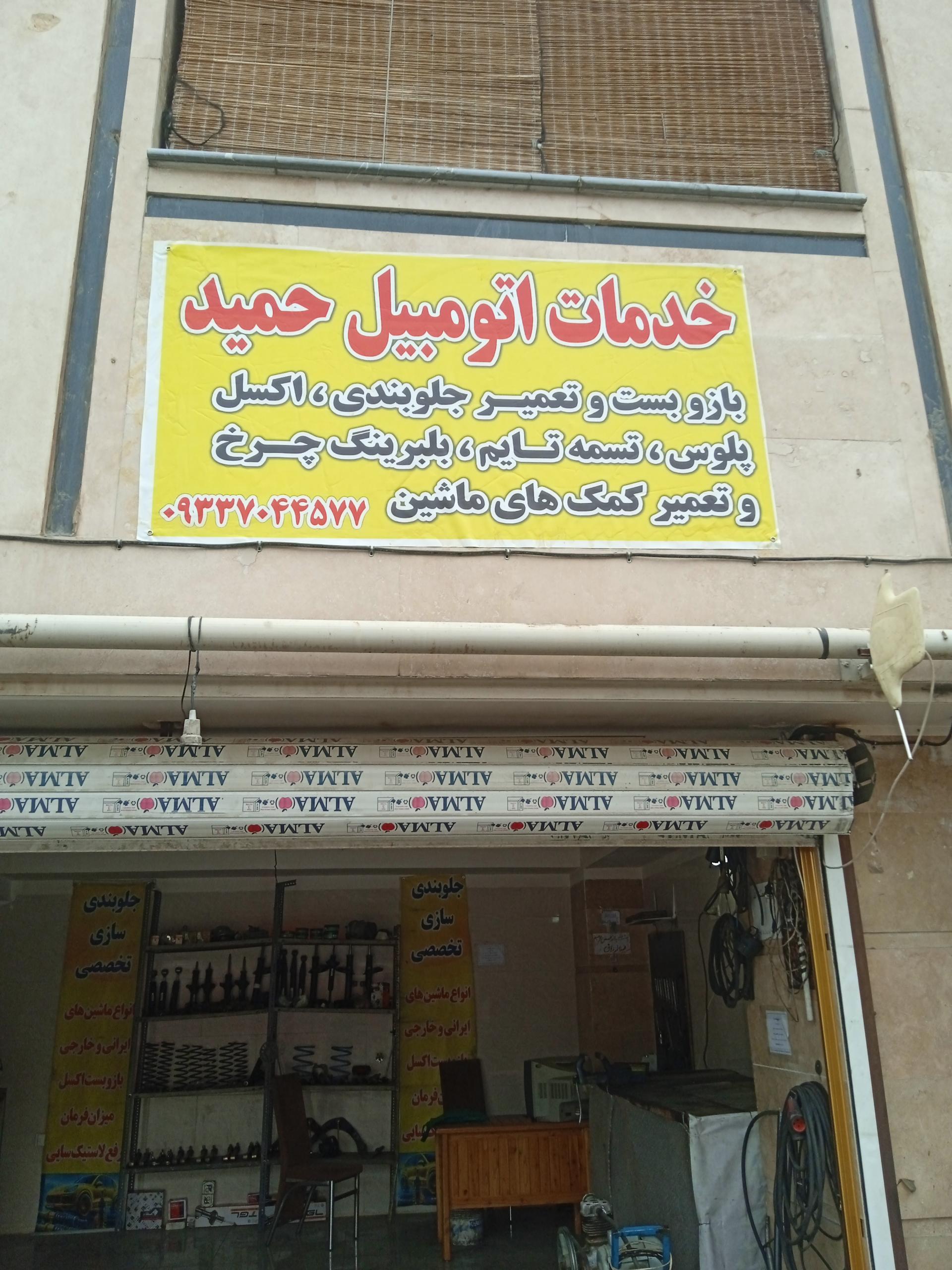 عکس خدمات تخصصی اتومبیل حمید